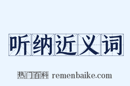 听纳近义词是什么意思的图片